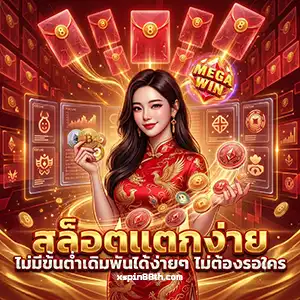 เว็บตรง xspin 88