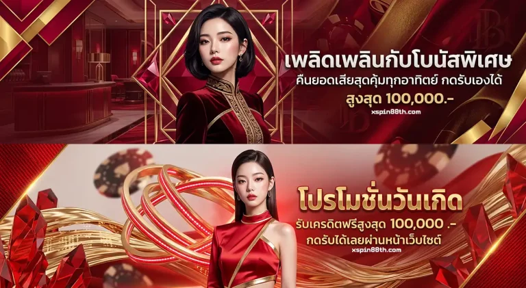 โปรโมชั่น xspin88
